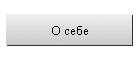 О себе