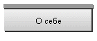 О себе