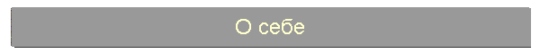 О себе