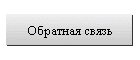 Обратная связь