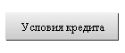 Условия кредита
