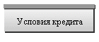 Условия кредита
