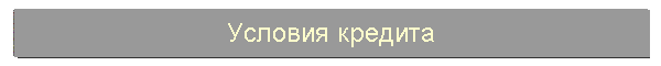 Условия кредита