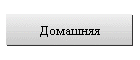 Домашняя
