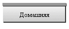 Домашняя