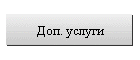 Доп. услуги