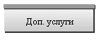 Доп. услуги