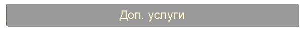 Доп. услуги